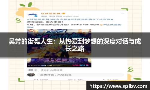 吴芳的街舞人生：从热爱到梦想的深度对话与成长之路