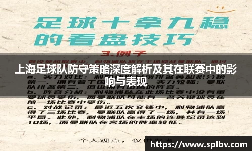 上海足球队防守策略深度解析及其在联赛中的影响与表现